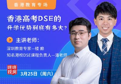 【香港教育专场】香港高考DSE的升学优势到底有多大？	