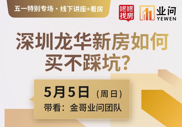 【五一特别置业专场】深圳龙华新房如何买不踩坑？