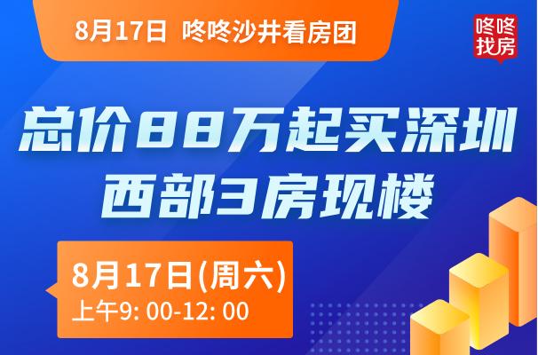 【8.10-11号沙井看房团】总价88万起买深圳西部3房