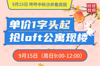 【9.15号中秋看房团】单价1字头，总价88万起实景现房