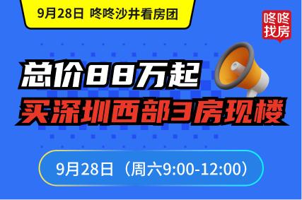 【9.15号中秋看房团】单价1字头，总价88万起实景现房