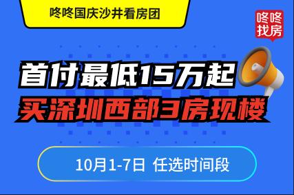 【十一国庆沙井看房团】首付最低15万起 买西部3房现楼	