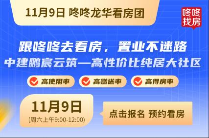 【11.9龙华看房团】中建鹏宸云筑—高性价比纯居大社区		